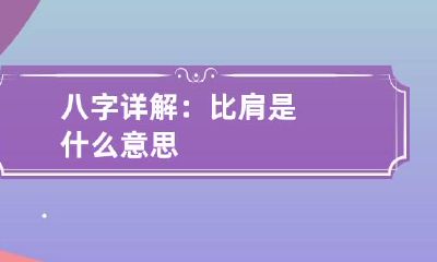 八字详解：比肩是什么意思