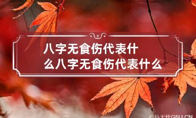 八字无食伤代表什么 八字无食伤代表什么生肖