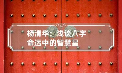 杨清华：浅谈八字命运中的智慧星