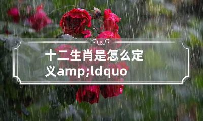 十二生肖是怎么定义&ldquo;浪漫&rdquo;的