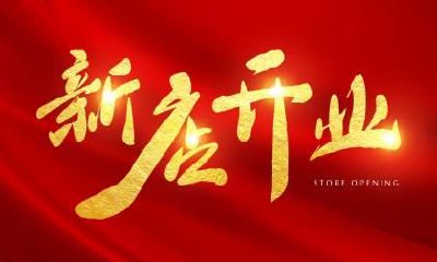 2019年农历一月正月十八黄历如何，适合开市开业签约吗？