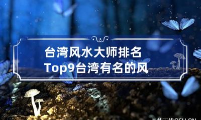 台湾风水大师排名Top9 台湾有名的风水师
