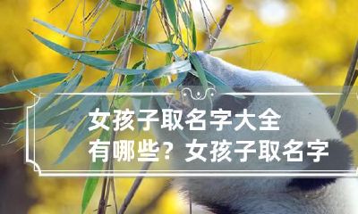 女孩子取名字大全有哪些？ 女孩子取名字取什么好听