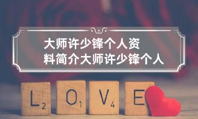 大师许少锋个人资料简介 大师许少锋个人资料简介及作品