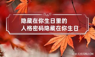 隐藏在你生日里的人格密码 隐藏在你生日里的人格密码是多少