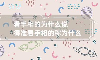 看手相的为什么说得准 看手相的称为什么
