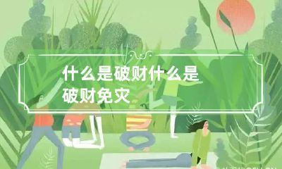 什么是破财 什么是破财免灾