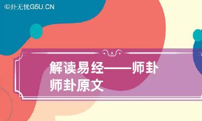 解读易经——师卦 师卦原文