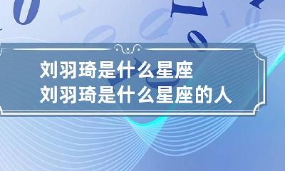 刘羽琦是什么星座 刘羽琦是什么星座的人