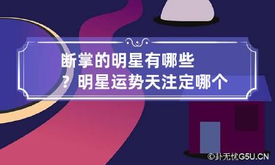 断掌的明星有哪些？明星运势天注定 哪个女明星断掌