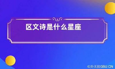 区文诗是什么星座