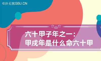 六十甲子年之一：甲戌年是什么命 六十甲子年生人