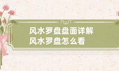 风水罗盘盘面详解 风水罗盘怎么看