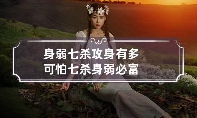 身弱七杀攻身有多可怕 七杀身弱必富