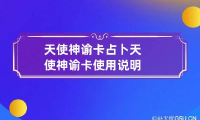 天使神谕卡占卜 天使神谕卡使用说明