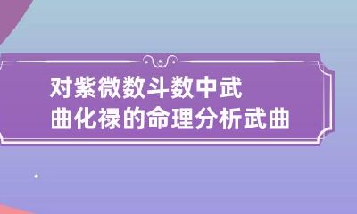 对紫微数斗数中武曲化禄的命理分析 武曲星化禄入命宫