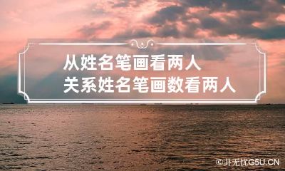 从姓名笔画看两人关系 姓名笔画数看两人关系