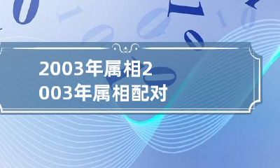 2003年属相 2003年属相配对