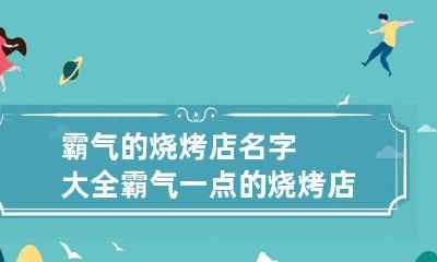 霸气的烧烤店名字大全 霸气一点的烧烤店名字