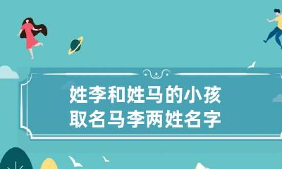 姓李和姓马的小孩取名 马李两姓名字