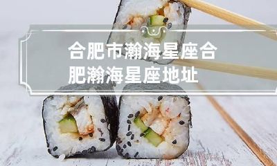 合肥市瀚海星座 合肥瀚海星座地址