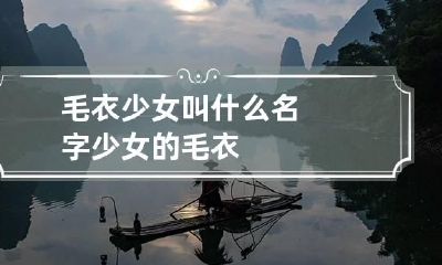 毛衣少女叫什么名字 少女的毛衣