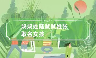 妈妈姓陆爸爸姓张取名女孩