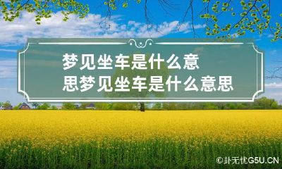 梦见坐车是什么意思 梦见坐车是什么意思幸运数字