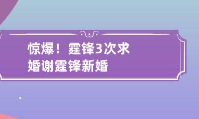 惊爆！霆锋3次求婚 谢霆锋新婚