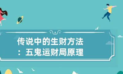 传说中的生财方法：五鬼运财局原理