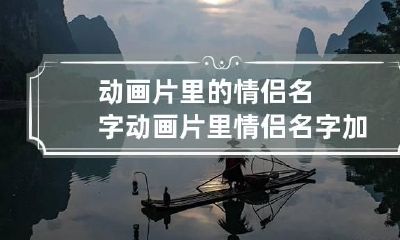 动画片里的情侣名字 动画片里情侣名字加菲猫最爱