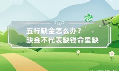 五行缺金怎么办？缺金不代表缺钱 命里缺金是什么意思五行缺钱