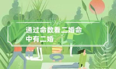 通过命数看二婚 命中有二婚