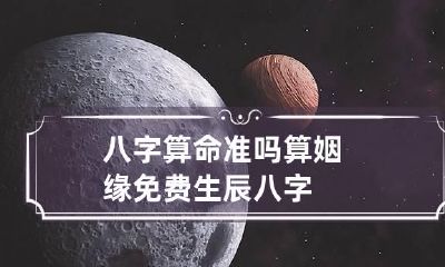 八字算命准吗 算姻缘免费 生辰八字