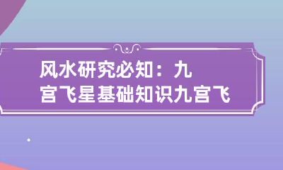 风水研究必知：九宫飞星基础知识 九宫飞星看阳宅风水实例