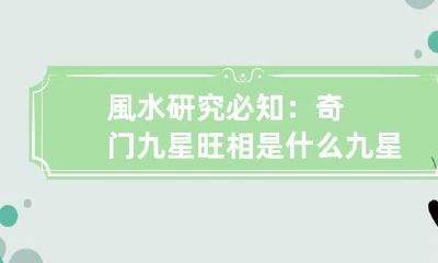 風水研究必知：奇门九星旺相是什么 九星风水吉凶判断