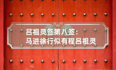 吕祖灵签第八签：马进徐行似有程 吕祖灵签第28签