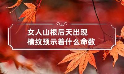女人山根后天出现横纹预示着什么命数