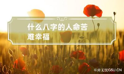 什么八字的人命苦 难幸福
