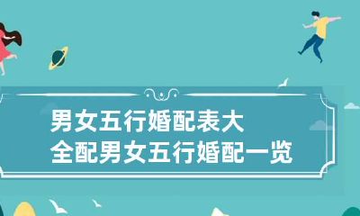 男女五行婚配表大全配 男女五行婚配一览