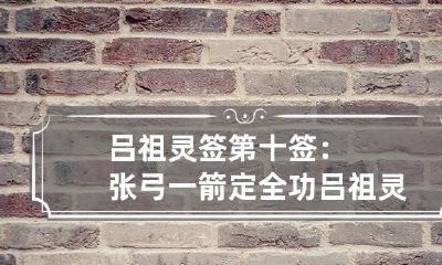 吕祖灵签第十签：张弓一箭定全功 吕祖灵签十三签