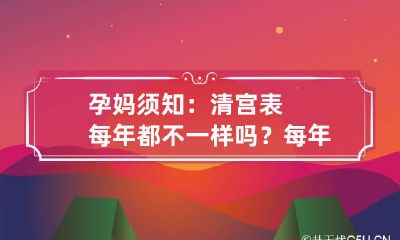 孕妈须知：清宫表每年都不一样吗？ 每年的清宫表一样吗