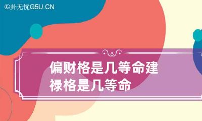 偏财格是几等命 建禄格是几等命