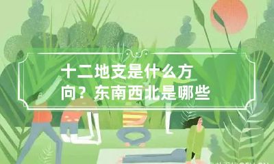 十二地支是什么方向？东南西北是哪些