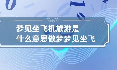 梦见坐飞机旅游是什么意思 做梦梦见坐飞机去旅游是什么意思