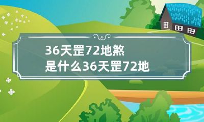 36天罡72地煞是什么 36天罡72地煞是什么鬼