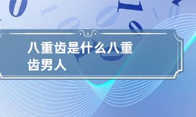八重齿是什么 八重齿男人