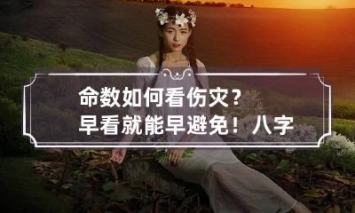 命数如何看伤灾？早看就能早避免！ 八字测病,伤,灾的方法