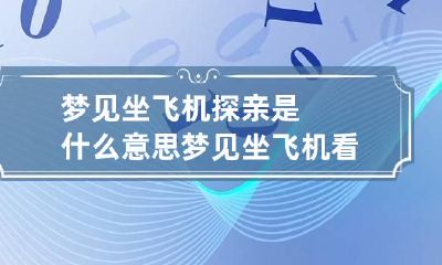 梦见坐飞机探亲是什么意思 梦见坐飞机看病是什么意思
