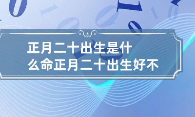 正月二十出生是什么命 正月二十出生好不好